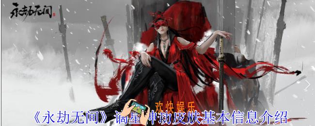 永劫无间谪星神劫皮肤怎么样