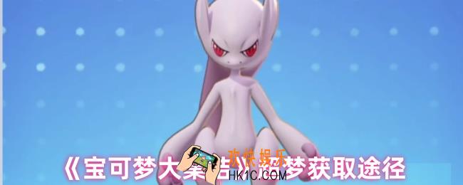 宝可梦大集结超梦怎么获得