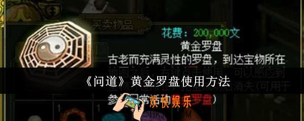 问道黄金罗盘怎么使用