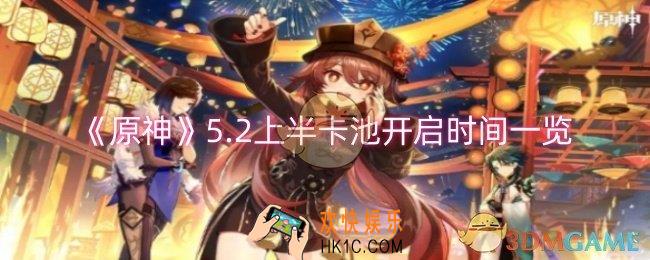 原神5.2上半卡池什么时候开启