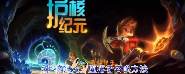 护核纪元堕落者怎么召唤