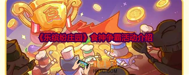 乐缤纷庄园食神争霸什么时候开