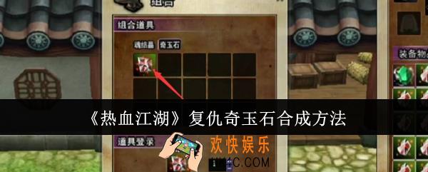 热血江湖复仇奇玉石怎么合成