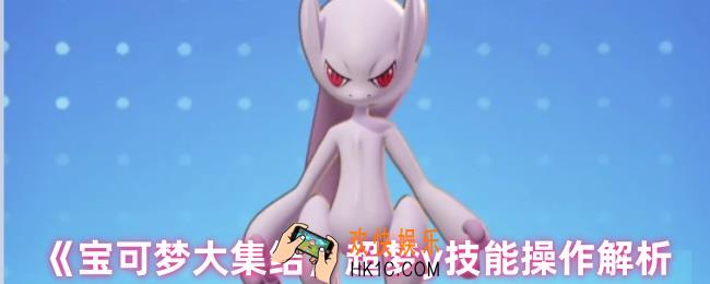 宝可梦大集结超梦y怎么玩