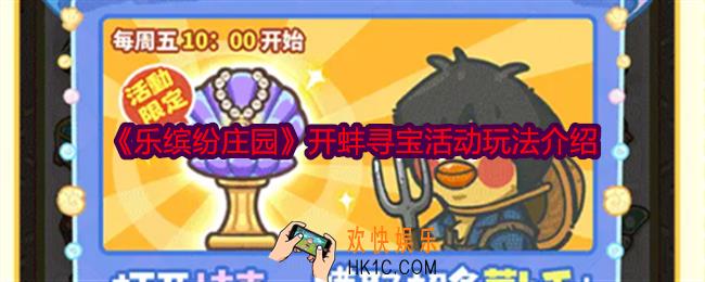 乐缤纷庄园开蚌寻宝活动怎么玩