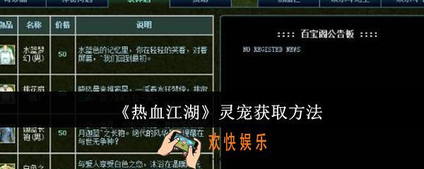 热血江湖灵宠怎么获取