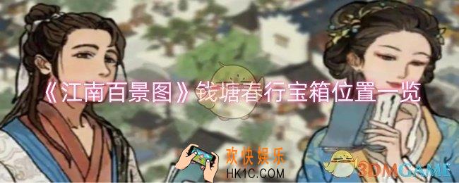江南百景图钱塘春行宝箱在哪