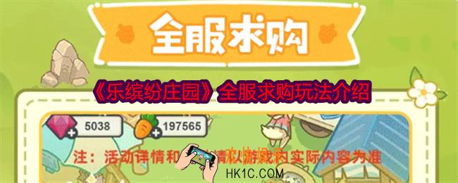 乐缤纷庄园全服求购怎么玩