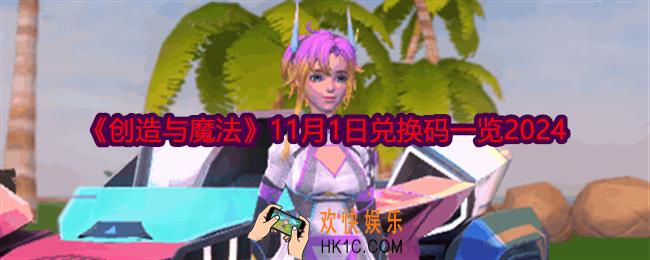 创造与魔法11月1日兑换码是什么