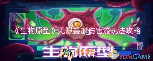 生物原型无限叠加伤害流怎么玩