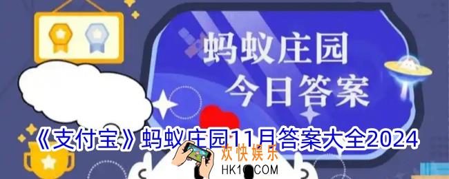 蚂蚁庄园11月今日答案大全