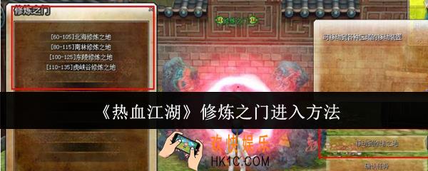 热血江湖修炼之门怎么进入