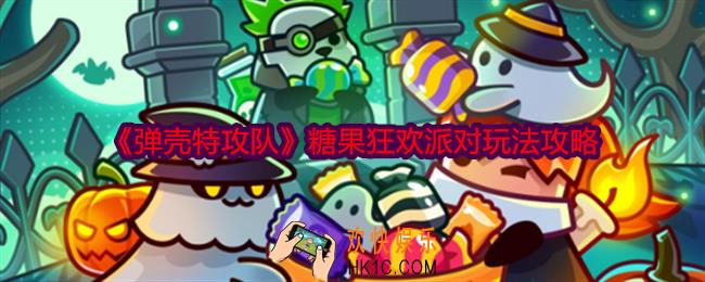 弹壳特攻队糖果狂欢派对怎么玩
