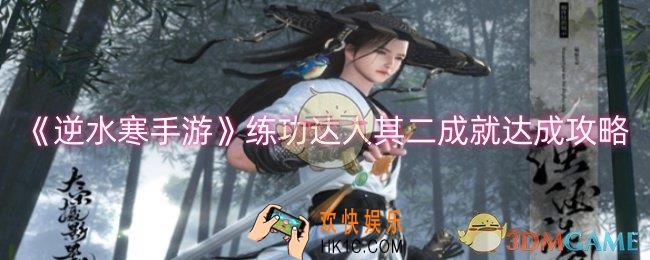 逆水寒手游练功达人其二成就怎么完成