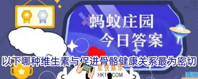 以下哪种维生素与促进骨骼健康关系最为密切