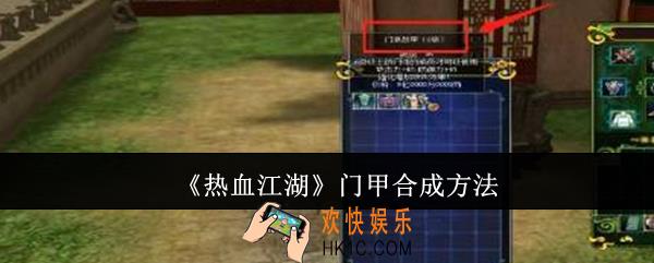热血江湖门甲怎么合成