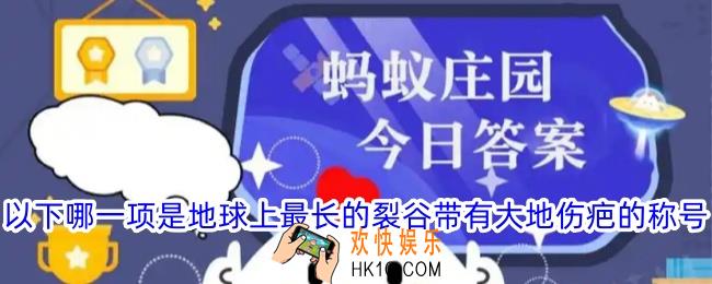 以下哪一项是地球上最长的裂谷带有大地伤疤的称号