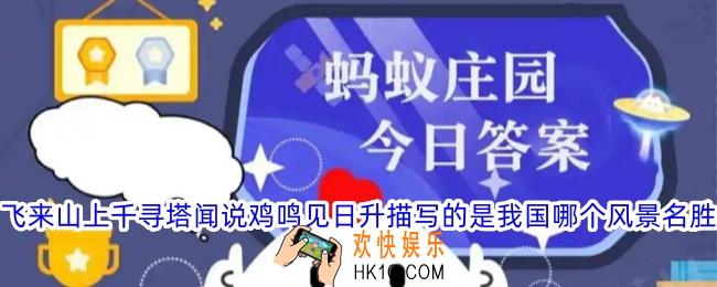 飞来山上千寻塔闻说鸡鸣见日升描写的是我国哪个风景名胜