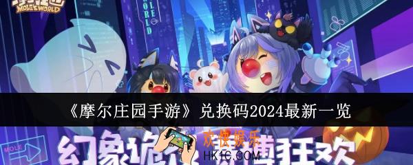 摩尔庄园手游兑换码有哪些