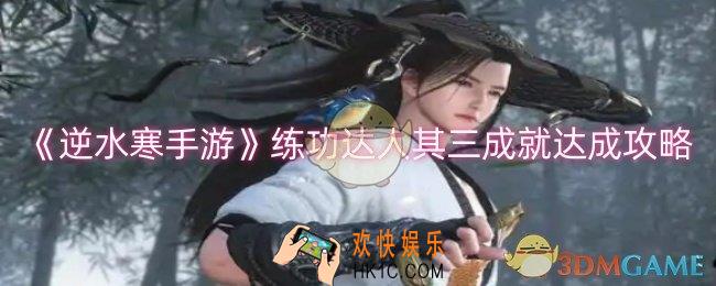 逆水寒手游练功达人其三成就怎么完成