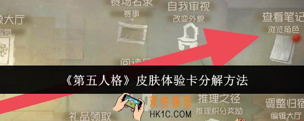 第五人格皮肤体验卡怎么分解