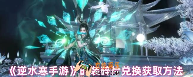 逆水寒手游碎片怎么兑换