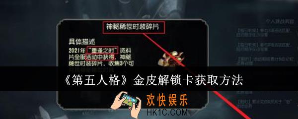 第五人格金皮解锁卡怎么获取