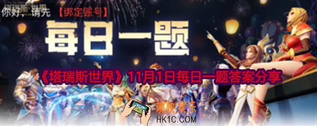 塔瑞斯世界11月1日每日一题答案是什么