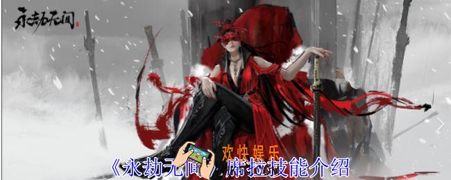 永劫无间席拉有什么技能