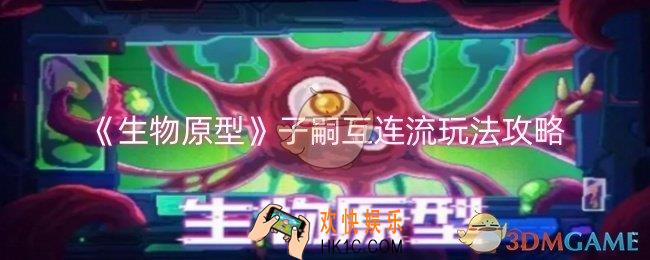 生物原型子嗣互连流怎么玩