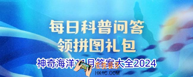 神奇海洋11月今日正确答案