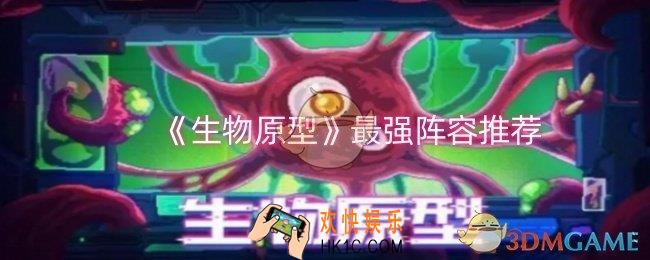 生物原型最强阵容是什么