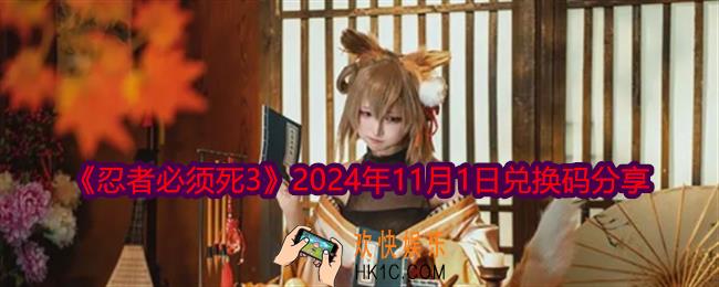 忍者必须死3兑换码11月1日