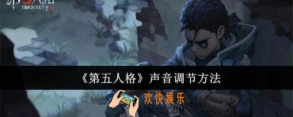 第五人格声音怎么调节