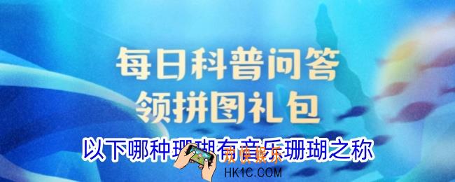 以下哪种珊瑚有音乐珊瑚之称
