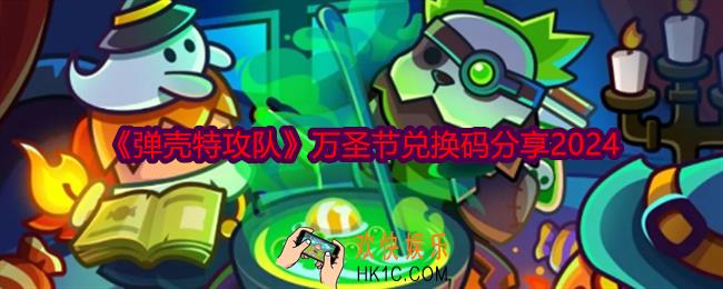 弹壳特攻队万圣节兑换码口令是什么