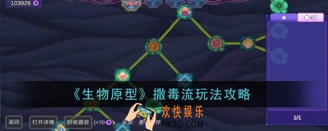 生物原型撒毒流玩法是什么