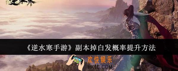 逆水寒手游副本掉白发概率怎么提升