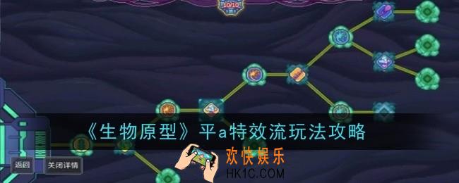 生物原型平a特效流玩法是什么