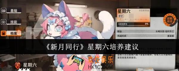 新月同行星期六值得培养吗