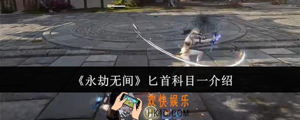永劫无间匕首科目一是什么