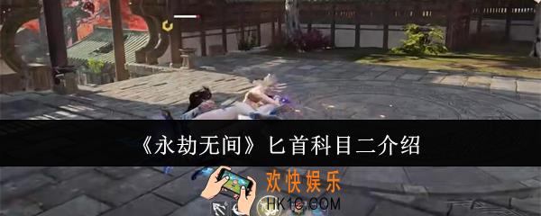 永劫无间匕首科目二是什么