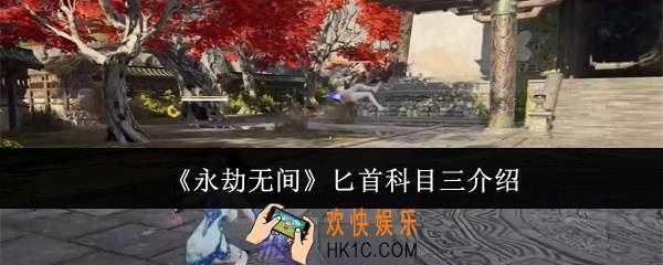 永劫无间匕首科目三是什么