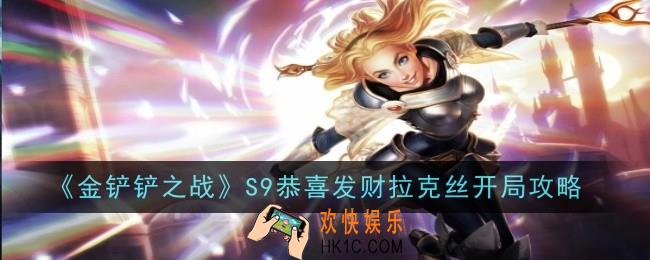 金铲铲之战S9恭喜发财拉克丝怎么开局