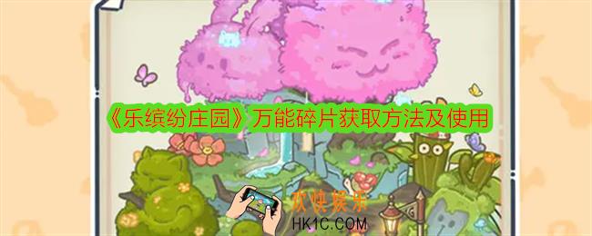 乐缤纷庄园万能碎片怎么获得