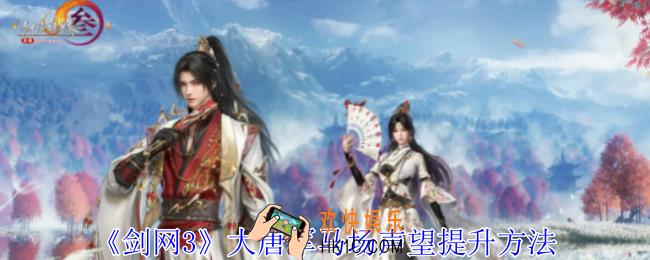 剑网3大唐军马场声望怎么提升