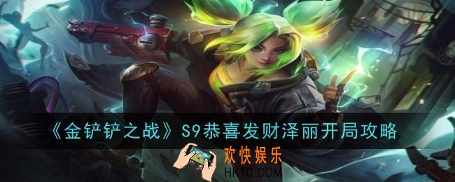 金铲铲之战S9恭喜发财泽丽开局怎么玩