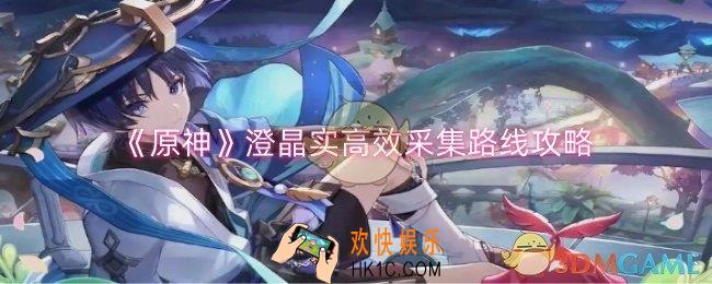 原神澄晶实高效怎么高效采集