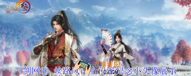 剑网3丝路风语全门派纪念小头像有什么效果