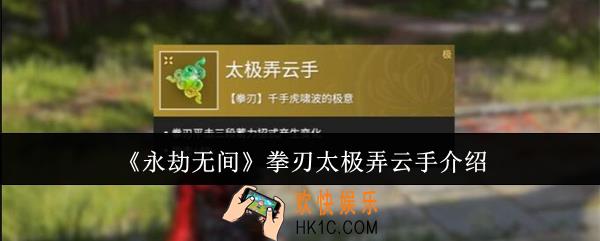 永劫无间拳刃太极弄云手怎么样